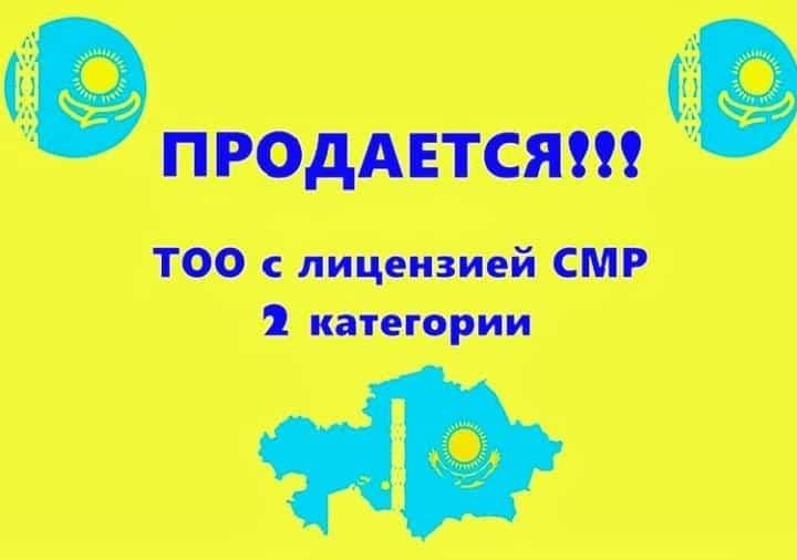 Продам ТОО с лицензией на ПР 2 или СМР 2 категория чистая Астана