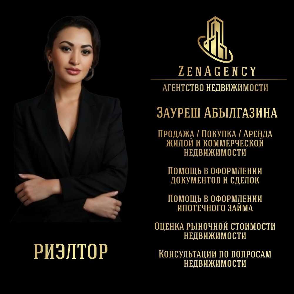 ЗАУРЕШ - АН ZenAgency помощь в получении ипотеки и риэлтор!