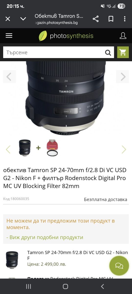 Обектив Tamron G2 24-70 f2.8 за Никон