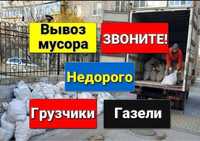 Газель и грузчики вывоз мусора Костанай