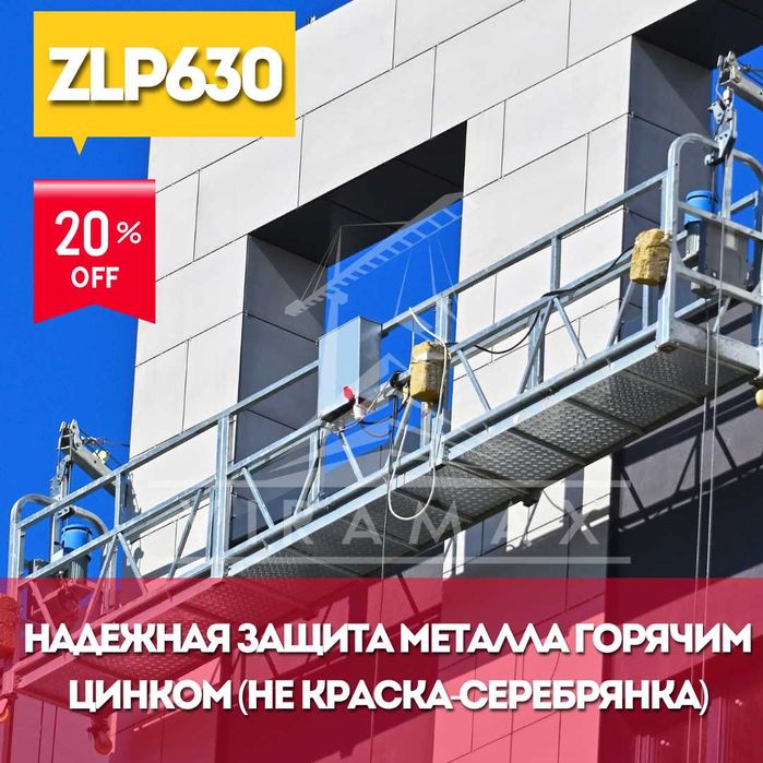 Продажа Строительная люлька ZLP 630 - Viramax (горячий цинк)