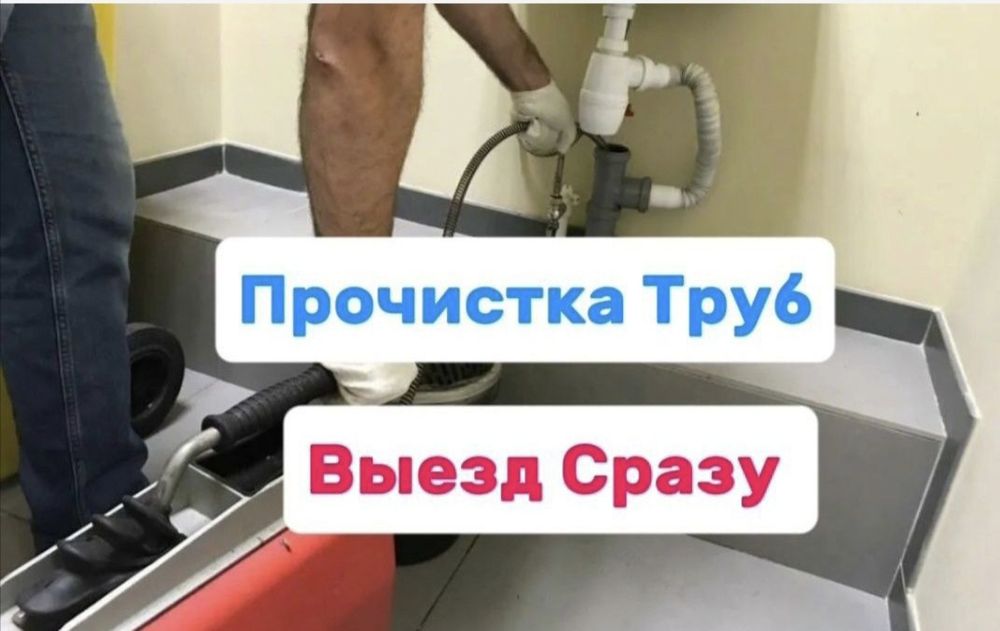Сантехник Чистка канализации. Устранение течи