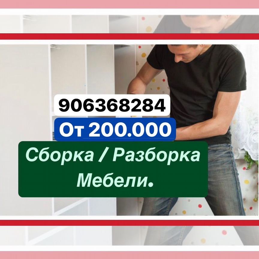 Сборка мебели ,sborka mebel мебелчи,ремонт установка мебельщик