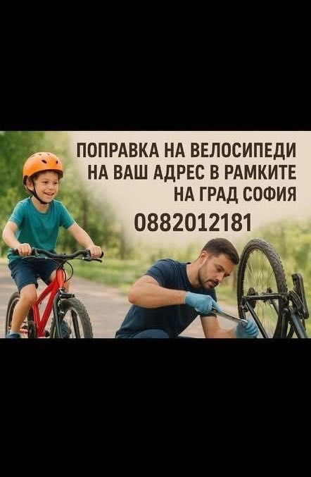 Ремонт на велосипеди на ваш адрес в град София