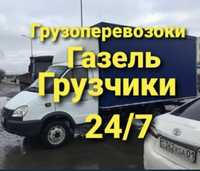 НЕДОРОГО Грузоперевозки Газель грузчики 24/7, переезды , доставка