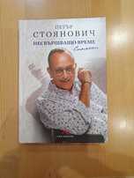 Продавам книгата на Петър Стоянович Несвършващо време