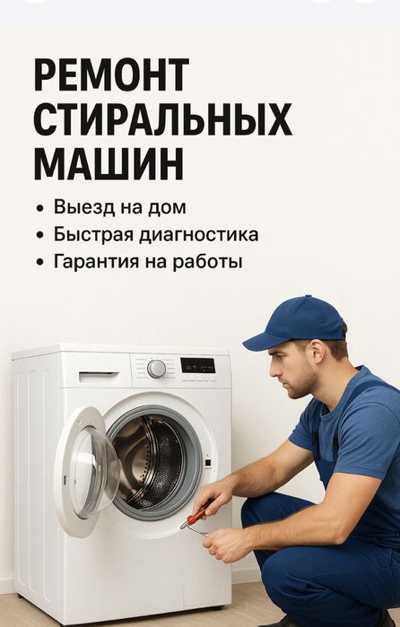 Стиральный машина ремонт,Ремонт стиралний машина,Кір машина жөндеу