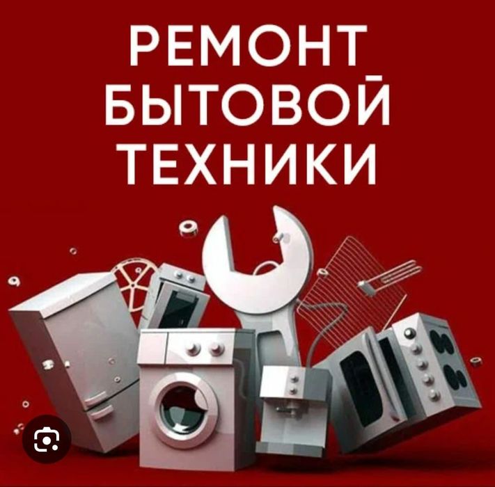 Ремонт бытовой техники