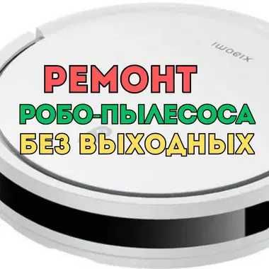 Ремонт роботов-пылесосов НЕДОРОГО. Большие скидки на ремонт + Гарантия