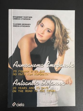 Антоанета Стефанова: 20 години и 20 дни по пътя към короната
