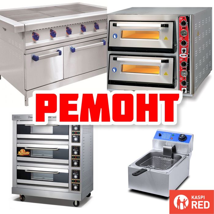 Ремонт промыш-х плит, пицца печей, фритюров! Каспи RED!