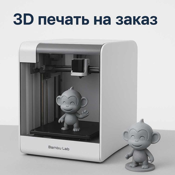 3D печать на заказ — быстро, качественно, недорого