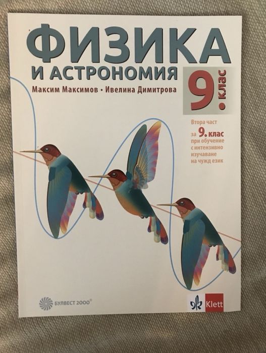 Физика 9ти клас klett
