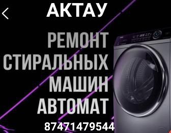 Ремонт стиральных машин