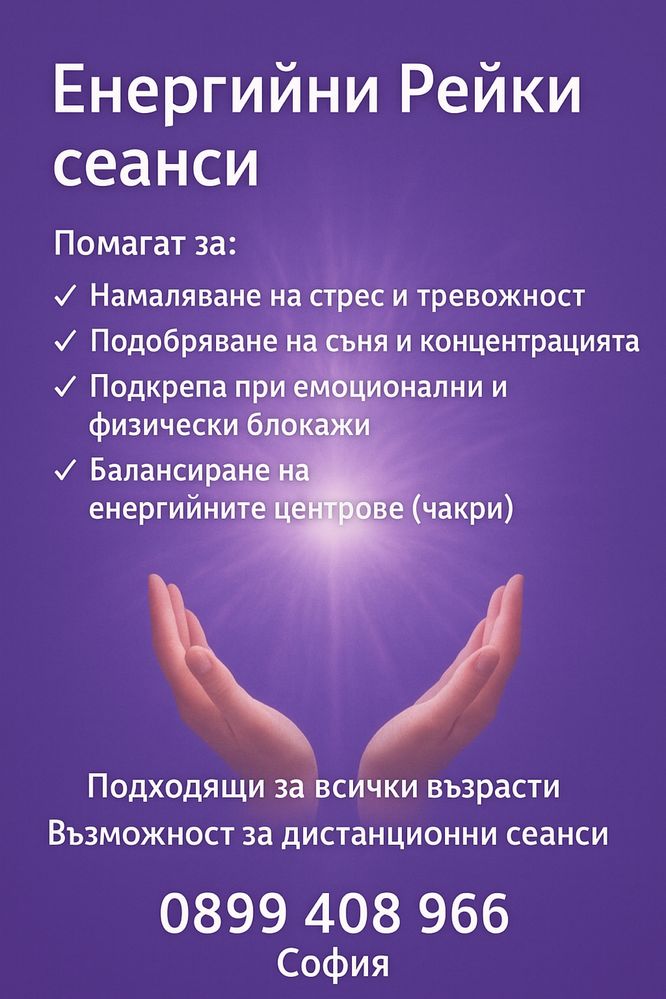 Енергийни рейки сеанси