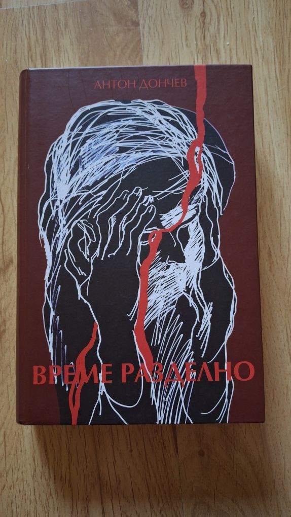 Време разделно - Антон Дончев-книга с твърди корици