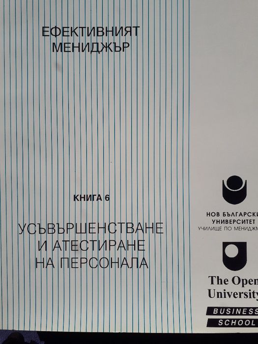 Курс "Ефективният мениджър". Книга 1, 2, 4, 6, 7, 9, 10, 11