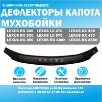 Мухобойка Lexus RX 300, 330, 350, LX 470, LX 570, GX 460, GX 470