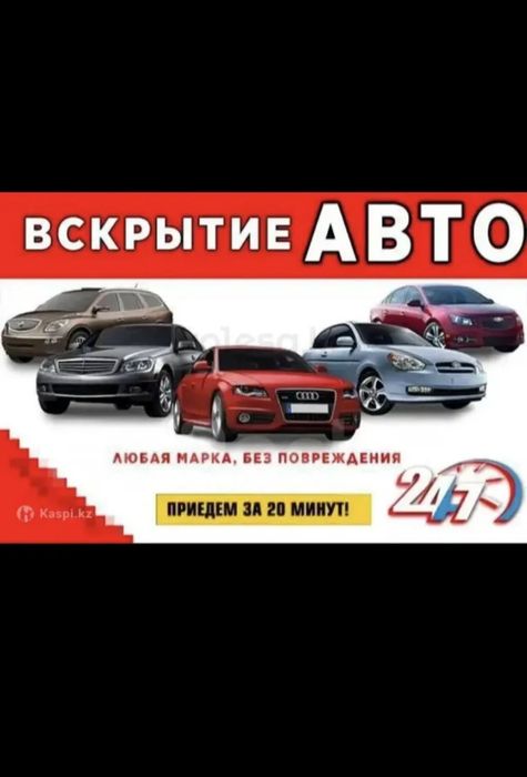 Вскрите Авто 24/7