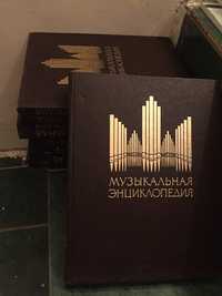 Музыкальная энциклопедия в 6 томах. В идеальном состоянии. Вся информа