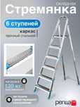 Турецкая стремянка Perilla ЯРУС 3-10 ступеней, нарвон, naravon
