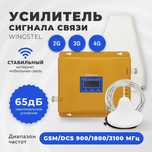 Усилитель сигнала сотовой связи Усилитель Репитер GSM+3G и интернета