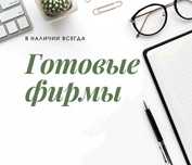 Покупка и Продажа ТОО! Купля-Продажа готовых фирм