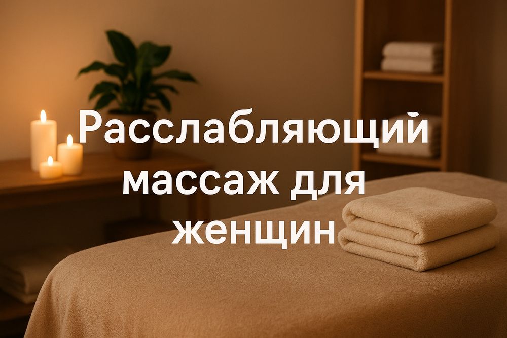 От2000т Расслабляющий массаж