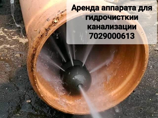 Чистка канализации, Аренда аппарата для гидрочисткии канализации.