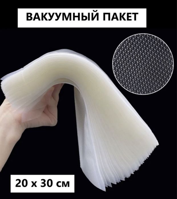 Пакеты для вакууматора рифленные 20*30см, пакеты для упаковщика