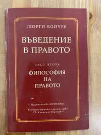 Въведение в правото, Философия на правото, Г. Бойчев