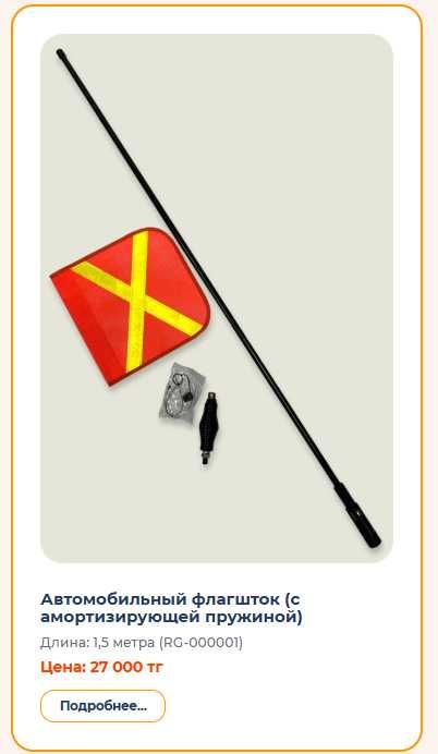 Автомобильный флагшток, флагштоки для техники, ТБ