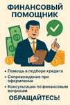 Moliyaviy yordamchi/maslahatchi-Финансовый помощник/консультант