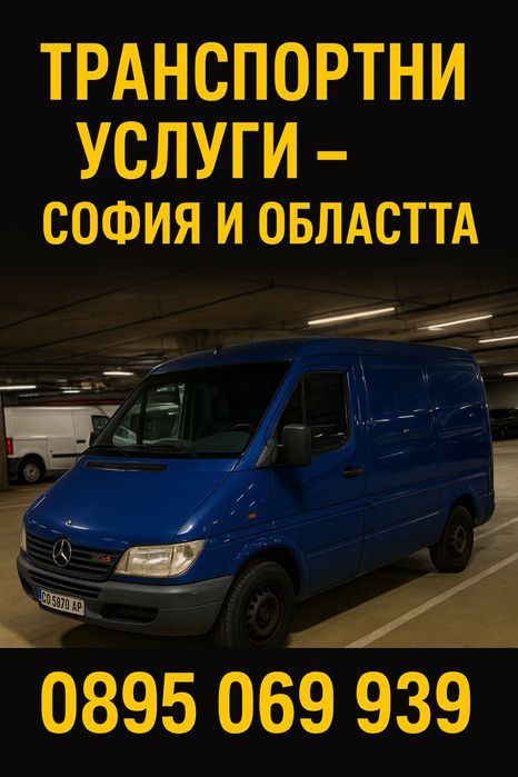 Услуги с бус превоз от всяка точка на Гр.София и София област