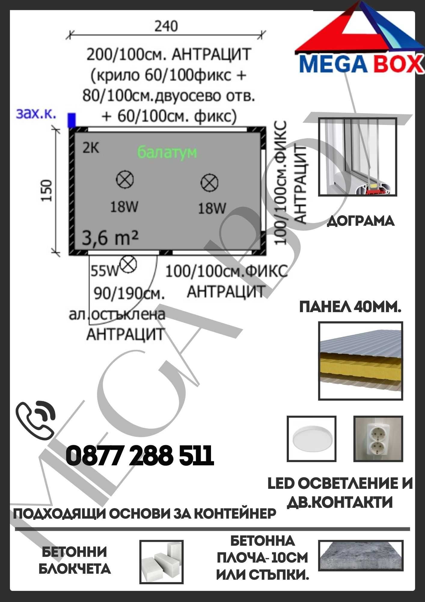 КАБИНКА 150/240/Н=260- 3160 лв.