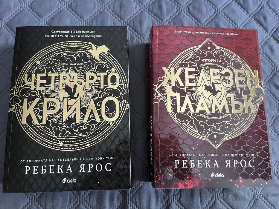 Четвърто крило и Железен пламък