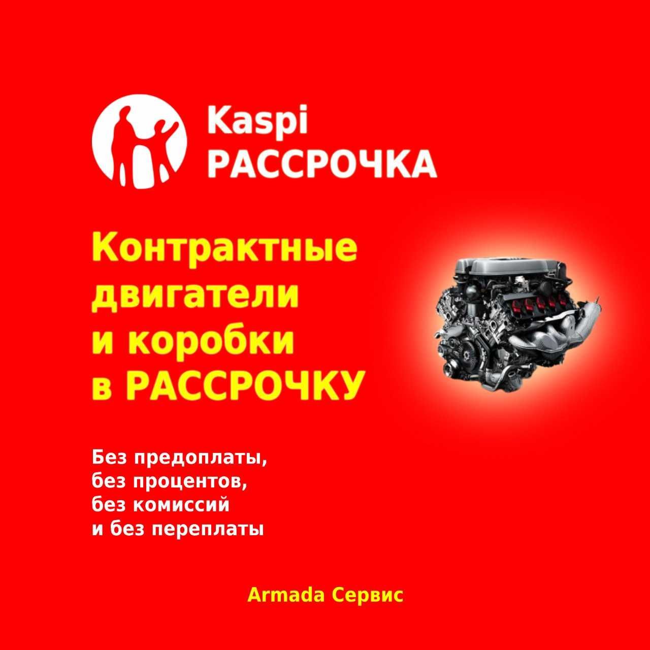 г.Костанай Контрактные двигатели (ДВС) коробки (АКПП МКПП) в РАССРОЧКУ