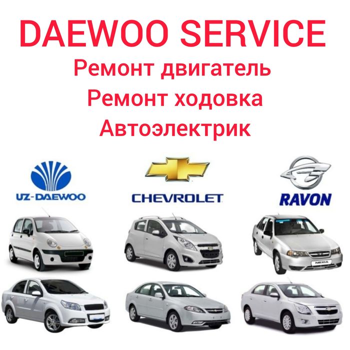 Автосервис Daewoo Сто Ремонт Матор Ходовка Nexia Matiz Damas Ravon