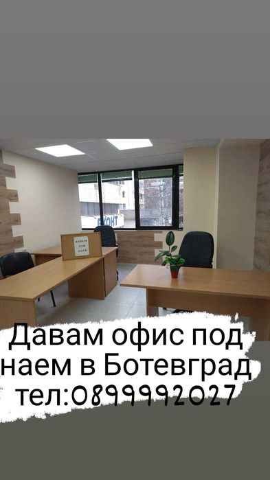 Давам офис под наем в центъра на Ботевград