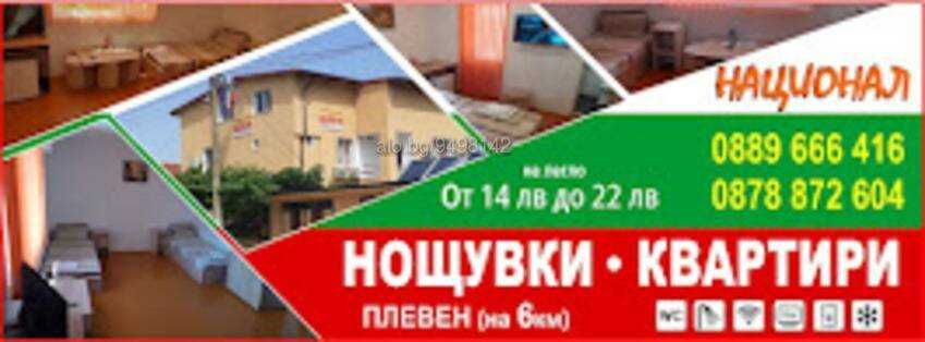 Квартири "Национал" гр. Долна Митрополия