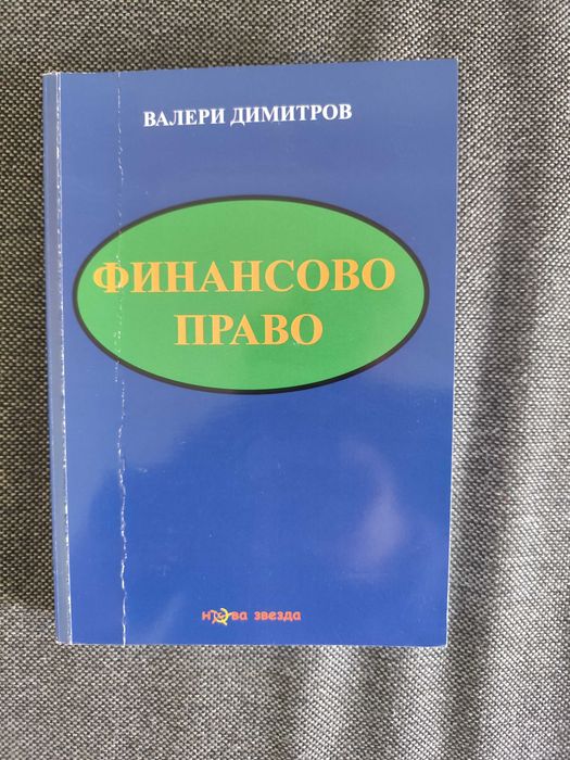 Финансово право - проф. Валери Димитров 1-во издание