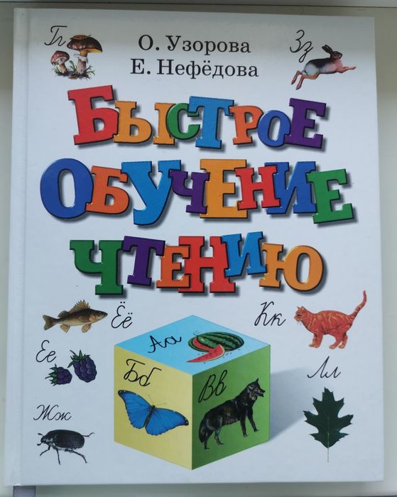 Узорова, Нефедова: Быстрое обучение чтению