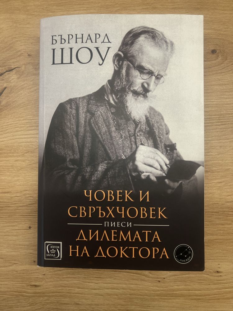 Бърнард Шоу - Човек и свръхчовек /Дилемата на доктора