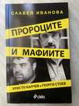 Книга - "Пороците и мафиите"
