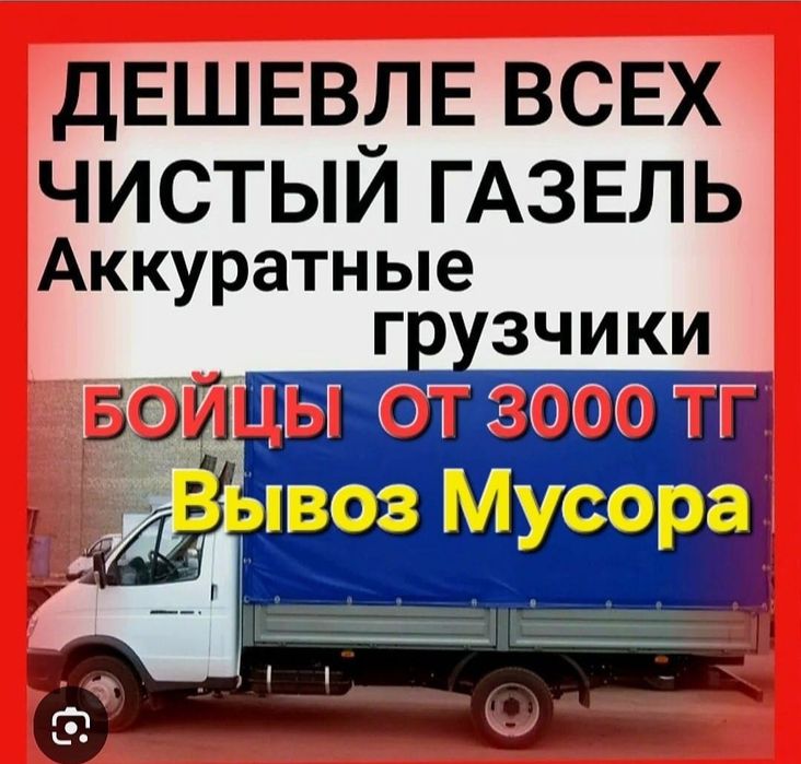 Грузоперевозки Газель вывоз мусора доставка услуги газель гручики