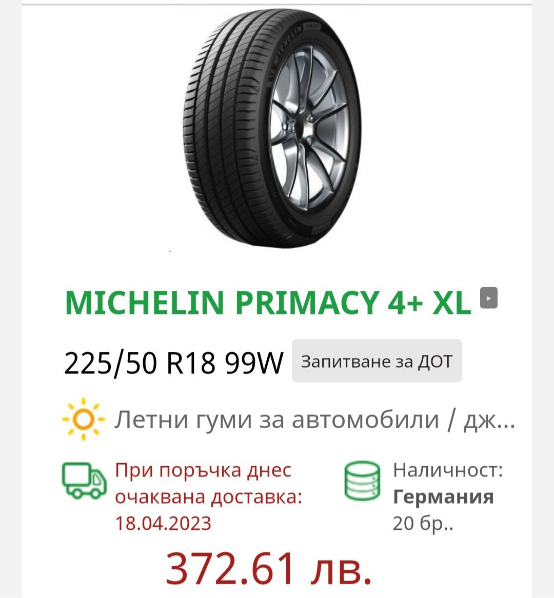 Гуми Michelin Primacy 4 225 50 18  dot 21