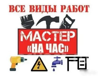 Мастер на час  на все руки.