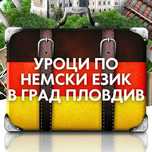 Индивидуални частни уроци по немски език в Пловдив