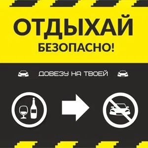 Трезвый Водитель