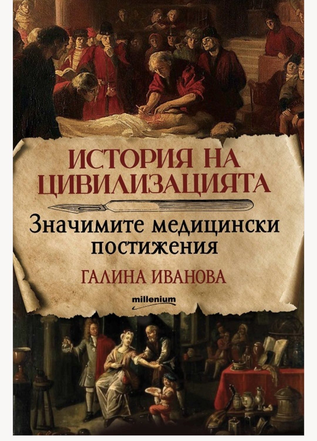 Книга История на цивилизацията - Галина Иванова